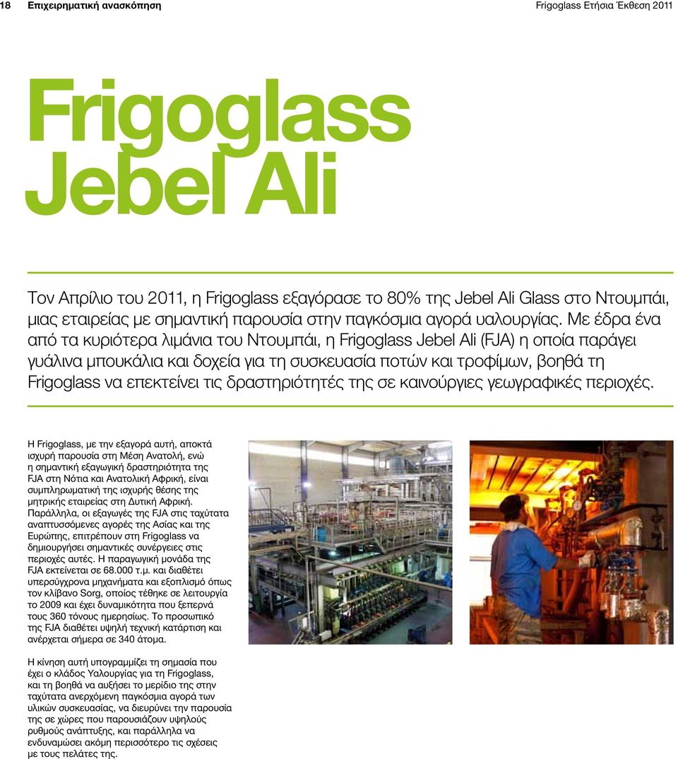 Με έδρα ένα από τα κυριότερα λιμάνια του Ντουμπάι, η Frigoglass Jebel Ali (FJA) η οποία παράγει γυάλινα μπουκάλια και δοχεία για τη συσκευασία ποτών και τροφίμων, βοηθά τη Frigoglass να επεκτείνει