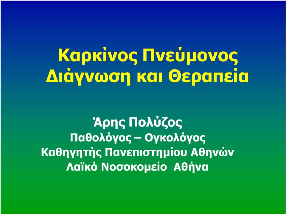 Ογκολόγος Καθηγητής