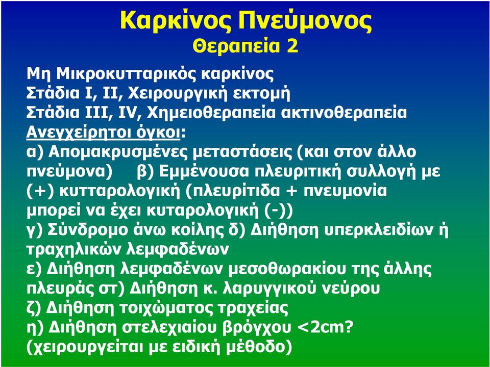 να έχει κυταρολογική (-)) γ) Σύνδροµο άνω κοίλης δ) ιήθηση υπερκλειδίων ή τραχηλικών λεµφαδένων ε) ιήθηση λεµφαδένων µεσοθωρακίου της