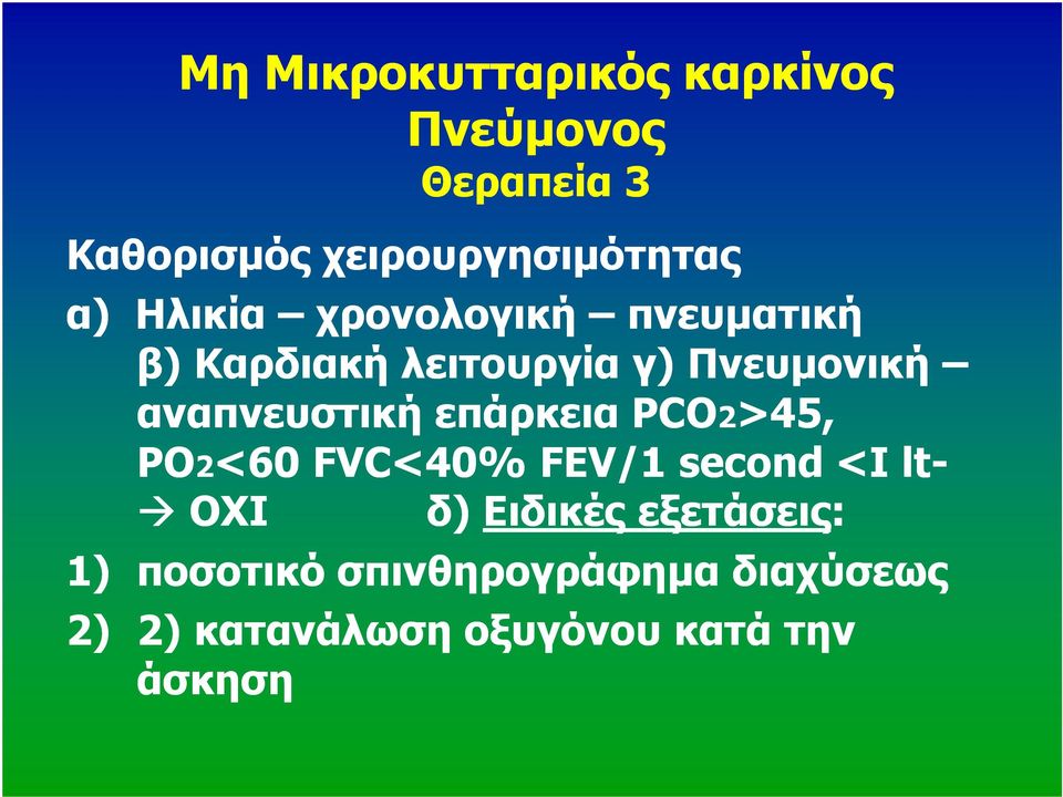 αναπνευστική επάρκεια PCO2>45, PO2<60 FVC<40% FEV/1 second <Ilt- OXI δ) Ειδικές