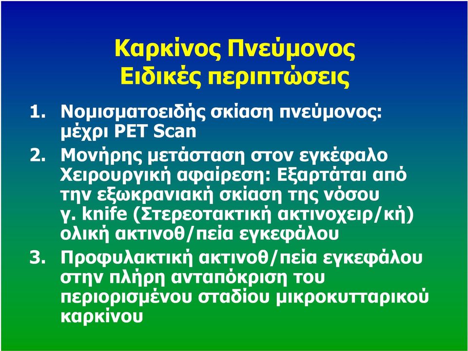 σκίαση της νόσου γ.knife (Στερεοτακτική ακτινοχειρ/κή) ολική ακτινοθ/πεία εγκεφάλου 3.