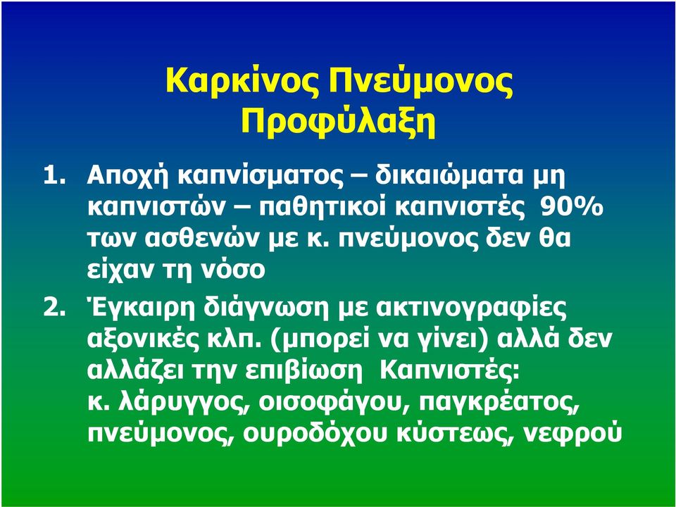 µε κ. πνεύµονος δεν θα είχαν τη νόσο 2.