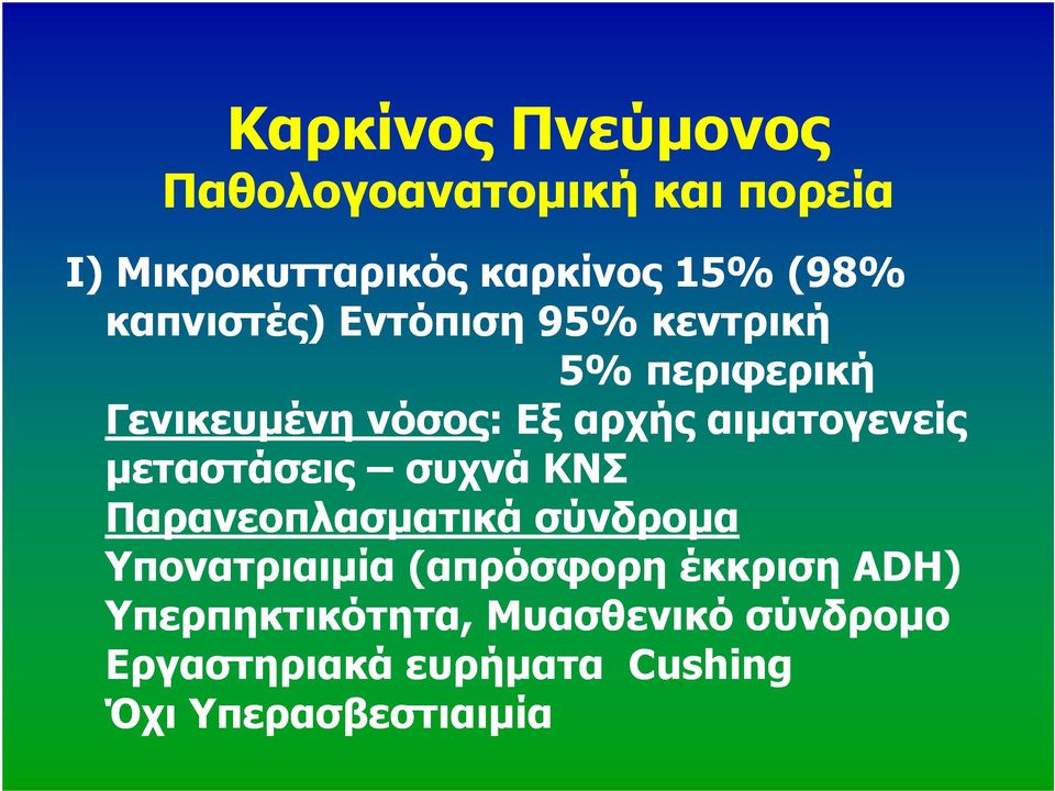 αιµατογενείς µεταστάσεις συχνά ΚΝΣ Παρανεοπλασµατικά σύνδροµα