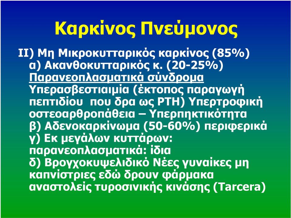 Υπερτροφική οστεοαρθροπάθεια Υπερπηκτικότητα β) Αδενοκαρκίνωµα(50-60%) περιφερικά γ) Εκ µεγάλων