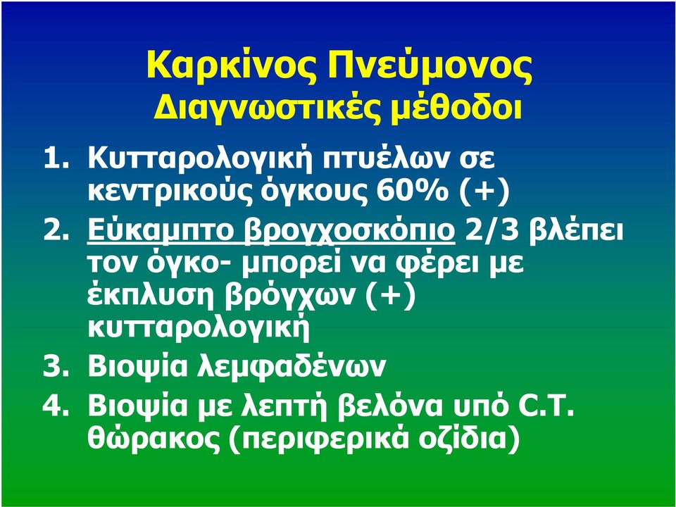 Εύκαµπτο βρογχοσκόπιο2/3 βλέπει τον όγκο-µπορεί να φέρει µε