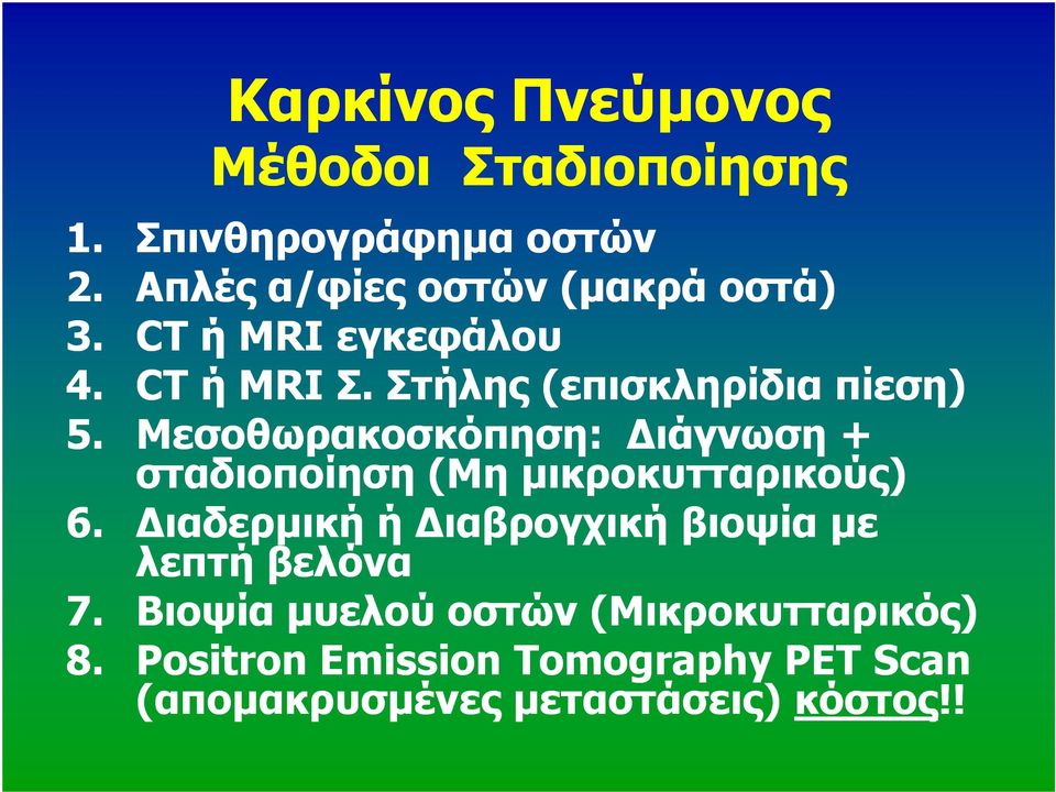 Μεσοθωρακοσκόπηση: ιάγνωση + σταδιοποίηση (Μη µικροκυτταρικούς) 6.