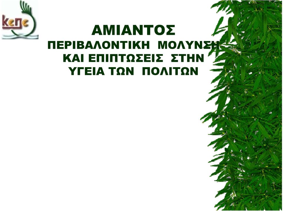 ΜΟΛΥΝΣΗ ΚΑΙ