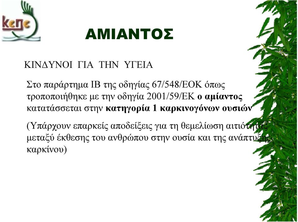 κατηγορία 1 καρκινογόνων ουσιών (Υπάρχουν επαρκείς αποδείξεις για τη