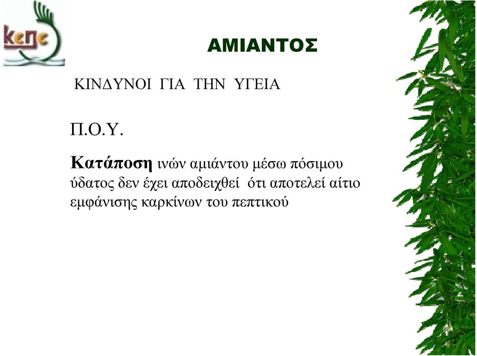 ΕΙΑ Π.Ο.Υ.