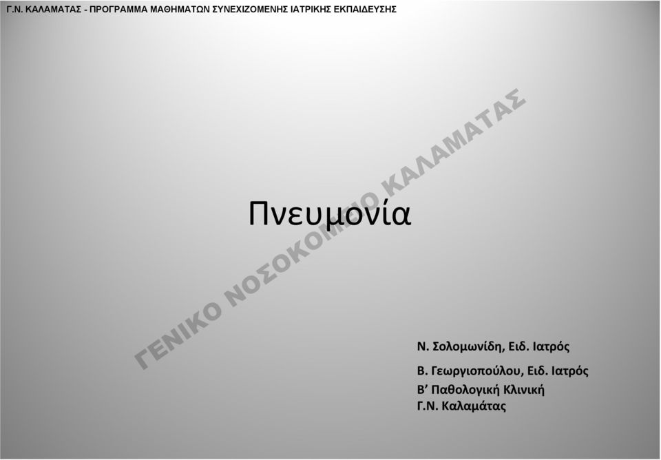 Πνευμονία Ν. Σολομωνίδη, Ειδ. Ιατρός Β.