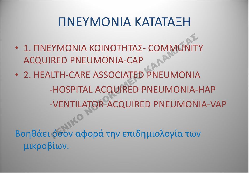 HEALTH CARE ASSOCIATED PNEUMONIA HOSPITAL ACQUIRED