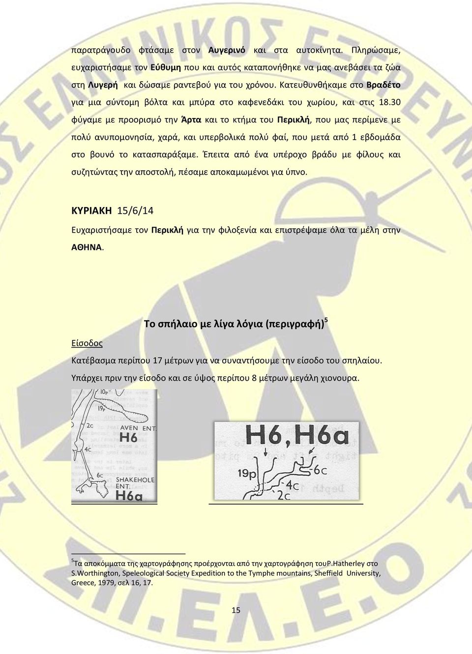 30 φύγαμε με προορισμό την Άρτα και το κτήμα του Περικλή, που μας περίμενε με πολύ ανυπομονησία, χαρά, και υπερβολικά πολύ φαί, που μετά από 1 εβδομάδα στο βουνό το κατασπαράξαμε.
