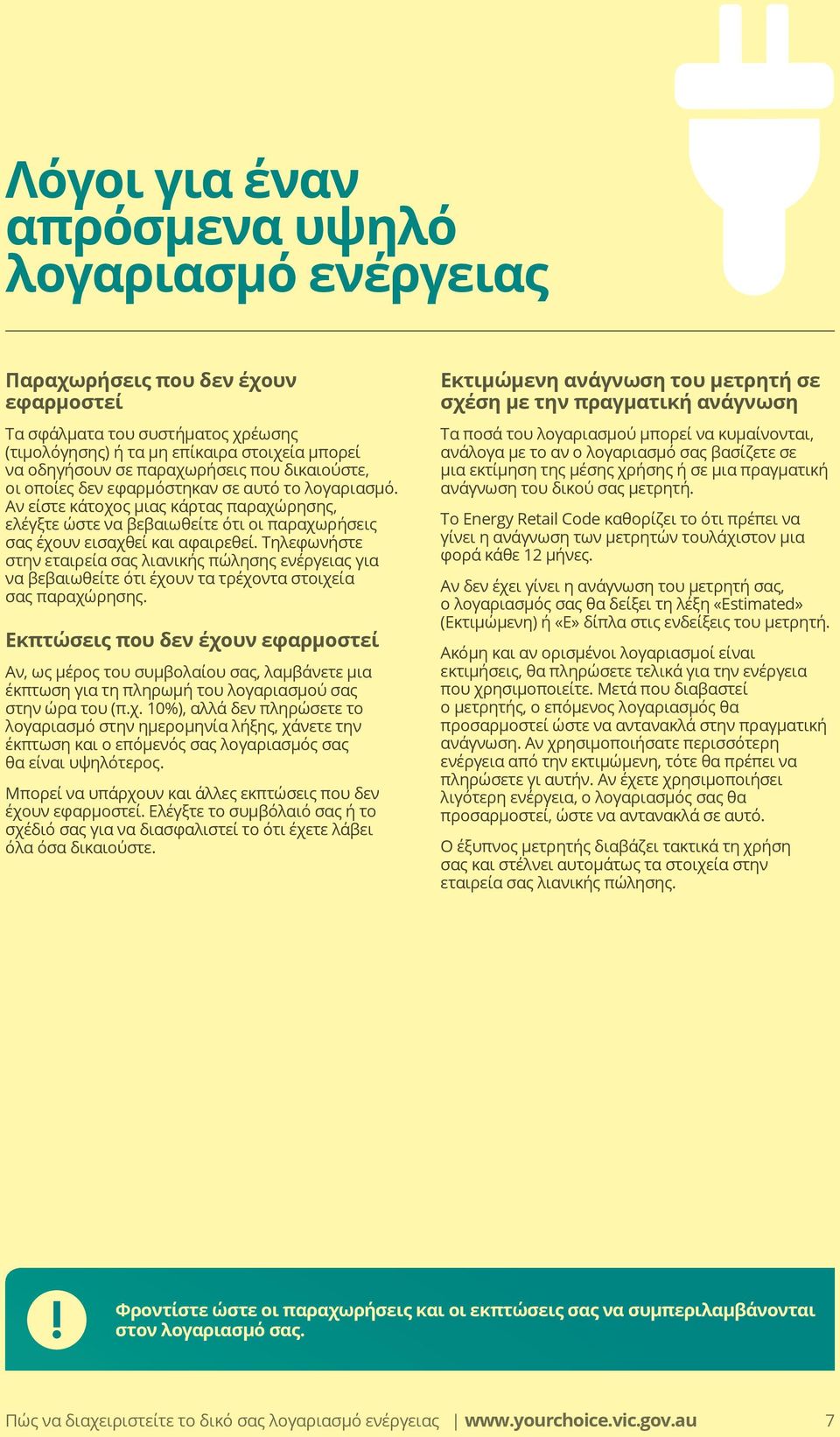 Αν είστε κάτοχος μιας κάρτας παραχώρησης, ελέγξτε ώστε να βεβαιωθείτε ότι οι παραχωρήσεις σας έχουν εισαχθεί και αφαιρεθεί.