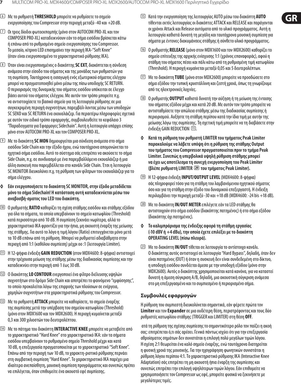 (7) Οι τρεις δίοδοι φωτοεκπομπής (μόνο στον AUTOCOM PRO XL και τον COMPOSER PRO XL) καταδεικνύουν εάν το σήμα εισόδου βρίσκεται κάτω ή επάνω από το ρυθμισμένο σημείο ενεργοποίησης του Compressor.