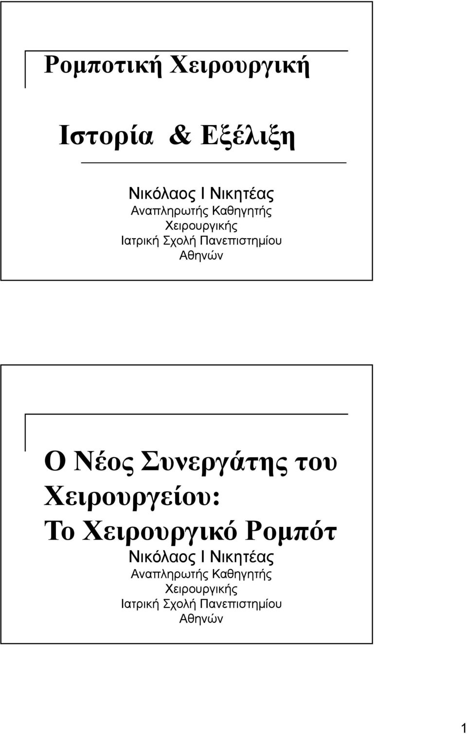 Το Παρελθόν, το Παρόν και οι Χειρουργείου: προκλήσεις του Μέλλοντος Το