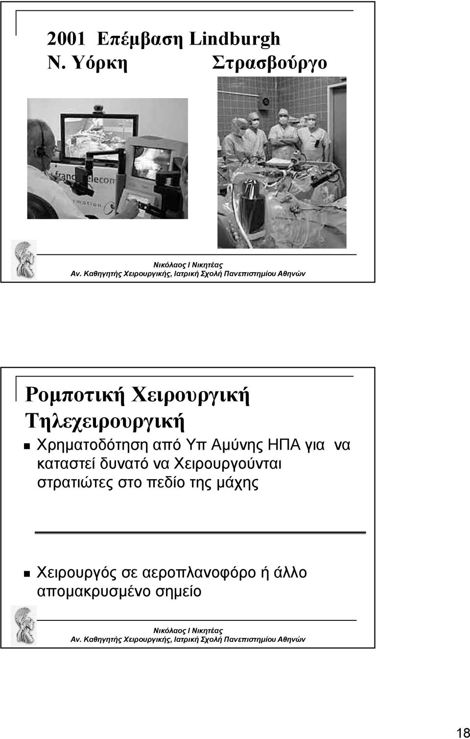 Χρηματοδότηση από Υπ Αμύνης ΗΠΑ για να καταστεί δυνατό να