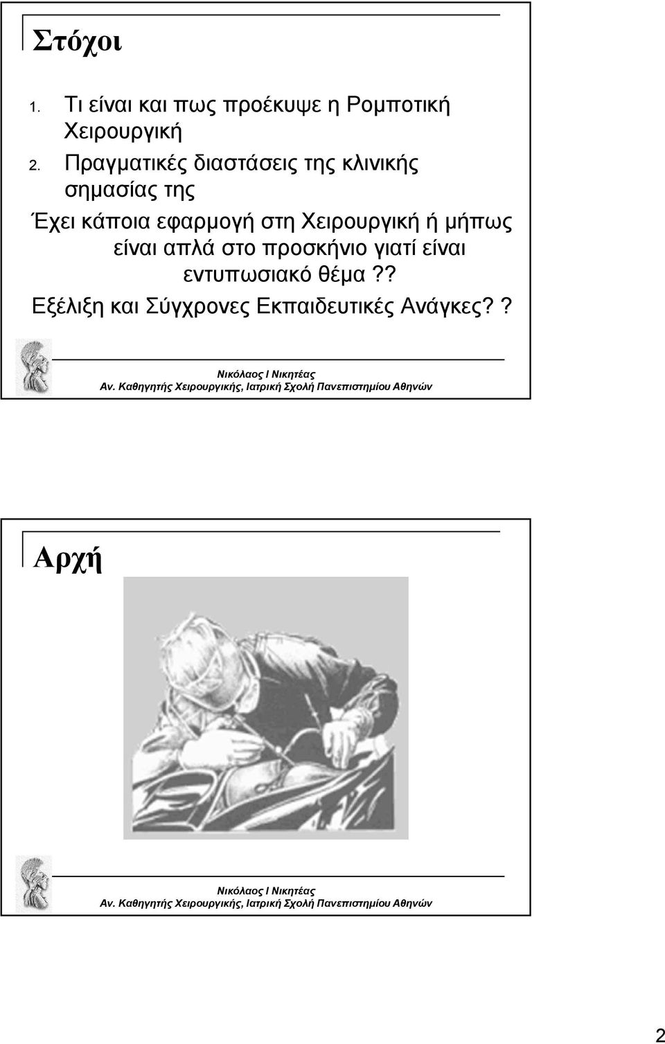 εφαρμογή στη Χειρουργική ή μήπως είναι απλά στο προσκήνιο γιατί