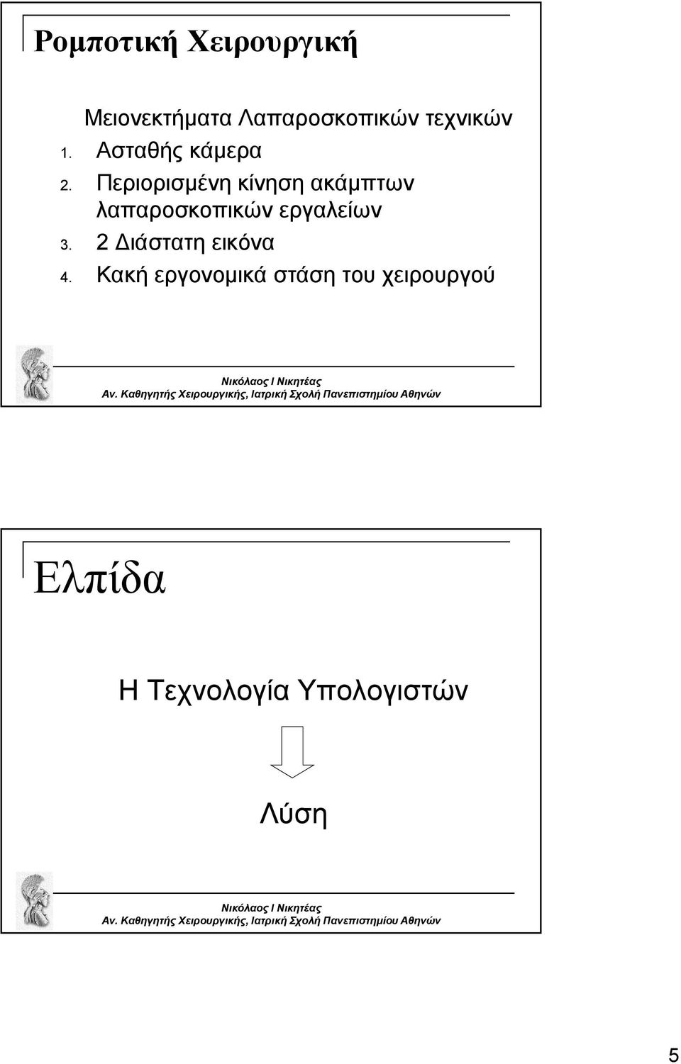 Περιορισμένη κίνηση ακάμπτων λαπαροσκοπικών εργαλείων 3.