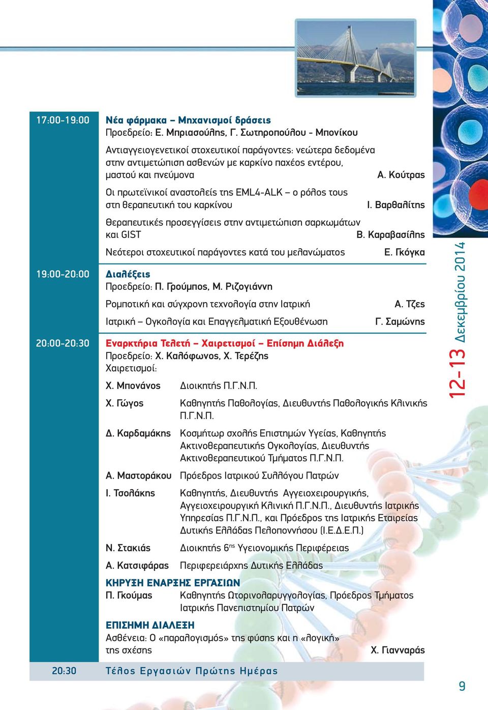 Κούτρας Οι πρωτεϊνικοί αναστολείς της EML4-ALK ο ρόλος τους στη θεραπευτική του καρκίνου Ι. Βαρθαλίτης Θεραπευτικές προσεγγίσεις στην αντιμετώπιση σαρκωμάτων και GIST Β.