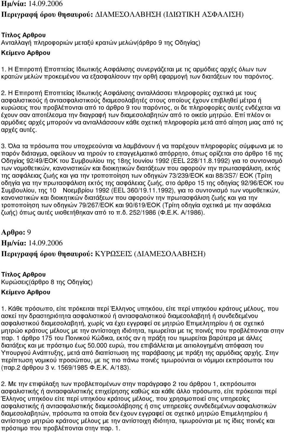 Η Επιτροπή Εποπτείας Ιδιωτικής Ασφάλισης ανταλλάσσει πληροφορίες σχετικά µε τους ασφαλιστικούς ή αντασφαλιστικούς διαµεσολαβητές στους οποίους έχουν επιβληθεί µέτρα ή κυρώσεις που προβλέπονται από το