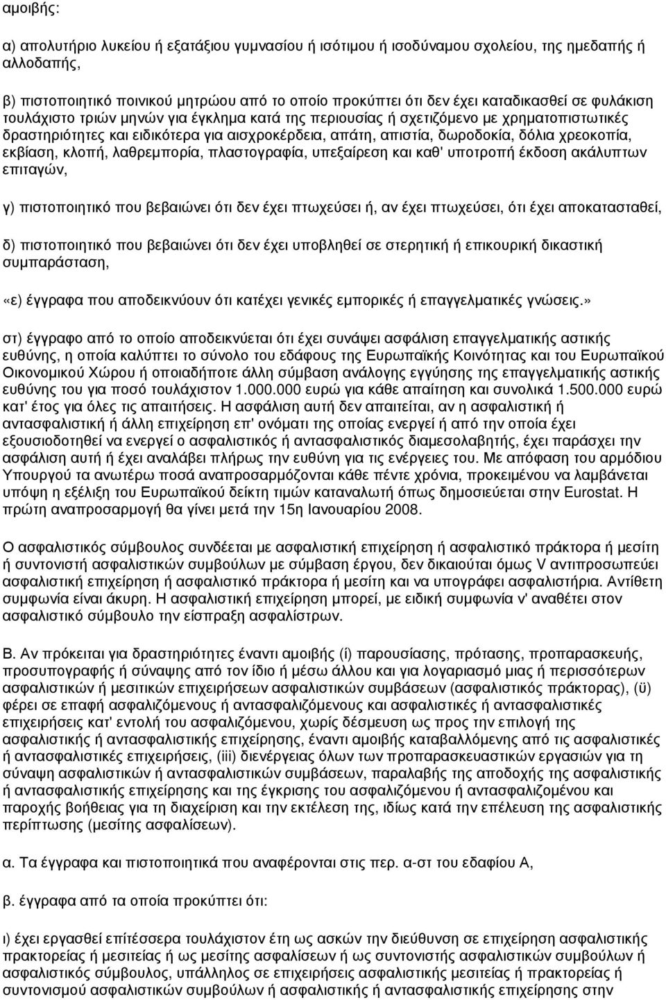 εκβίαση, κλοπή, λαθρεµπορία, πλαστογραφία, υπεξαίρεση και καθ' υποτροπή έκδοση ακάλυπτων επιταγών, γ) πιστοποιητικό που βεβαιώνει ότι δεν έχει πτωχεύσει ή, αν έχει πτωχεύσει, ότι έχει αποκατασταθεί,