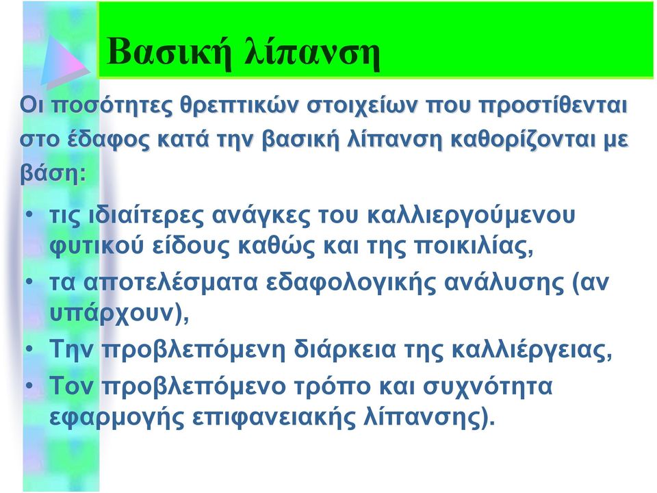 καθώς και της ποικιλίας, τα αποτελέσματα εδαφολογικής ανάλυσης (αν υπάρχουν), Την