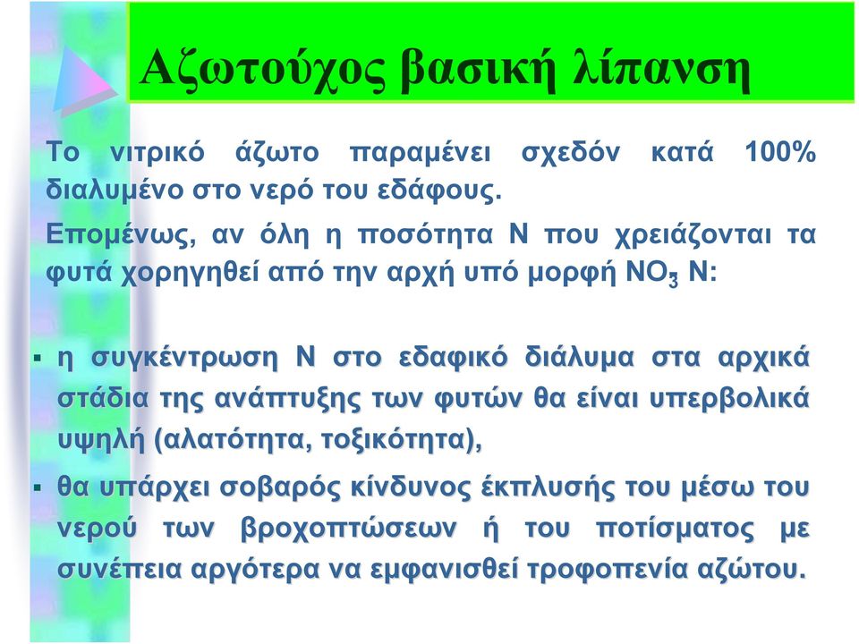 εδαφικό διάλυμα στα αρχικά στάδια της ανάπτυξης των φυτών θα είναι υπερβολικά υψηλή (αλατότητα, τοξικότητα), θα