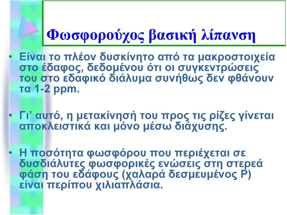 Γι αυτό, η μετακίνησή του προς τις ρίζες γίνεται αποκλειστικά και μόνο μέσω διάχυσης.