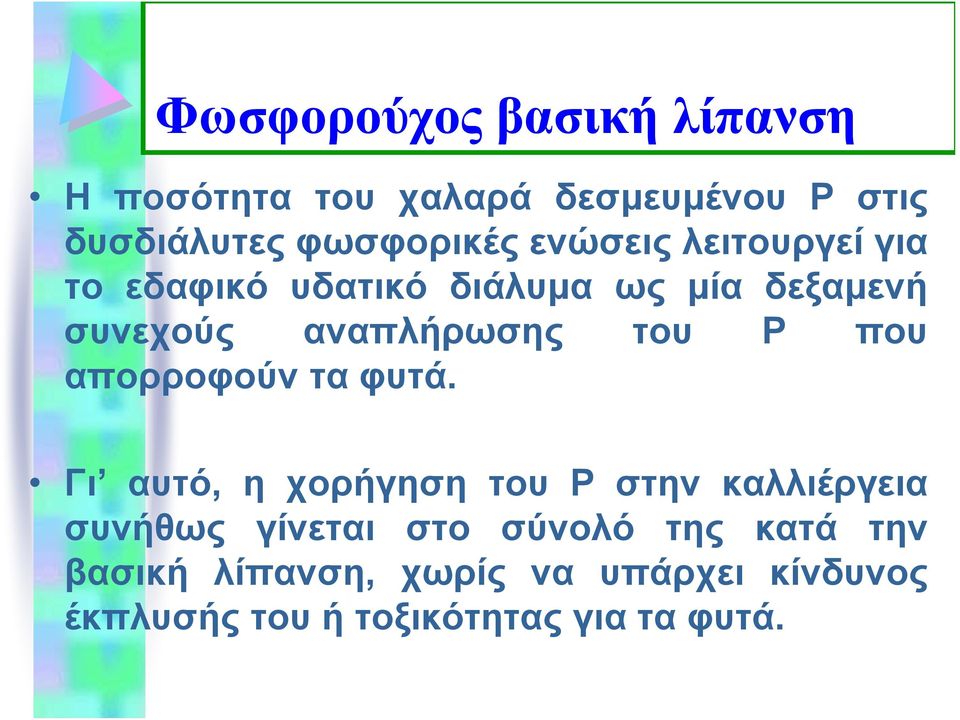 που απορροφούν τα φυτά.