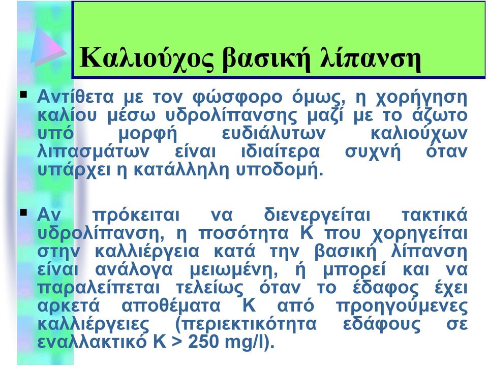 Αν πρόκειται να διενεργείται τακτικά υδρολίπανση, η ποσότητα Κ που χορηγείται στην καλλιέργεια κατά την βασική λίπανση είναι