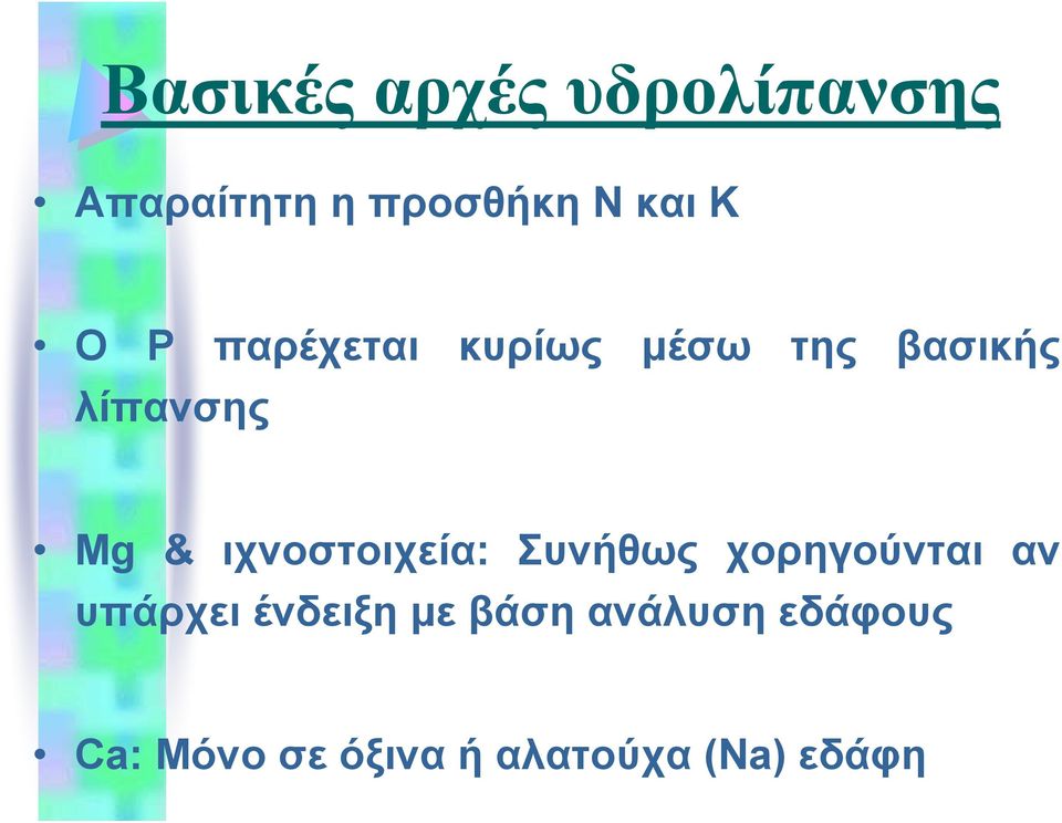 ιχνοστοιχεία: Συνήθως χορηγούνται αν υπάρχει ένδειξη με