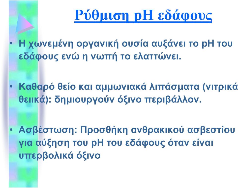 Καθαρό θείο και αμμωνιακά λιπάσματα (νιτρικά θειικά): δημιουργούν