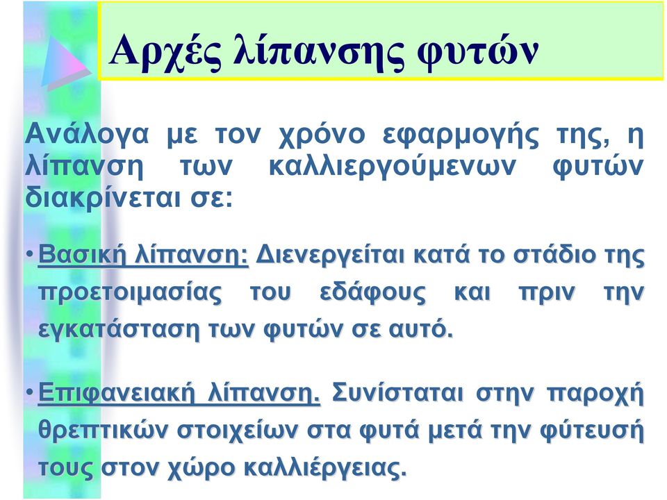 του εδάφους και πριν την εγκατάσταση των φυτών σε αυτό. Επιφανειακή λίπανση.