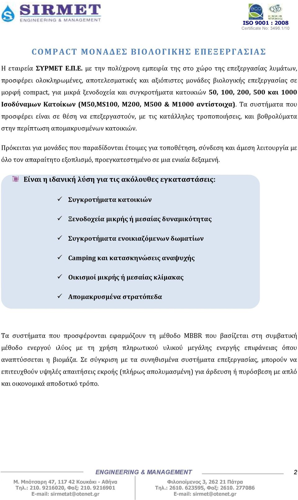 ΕΞΕΡΓΑΣΙΑΣ Η εταιρεία ΣΥΡΜΕΤ Ε.Π.Ε. με την πολύχρονη εμπειρία της στο χώρο της επεξεργασίας λυμάτων, προσφέρει ολοκληρωμένες, αποτελεσματικές και αξιόπιστες μονάδες βιολογικής επεξεργασίας σε μορφή