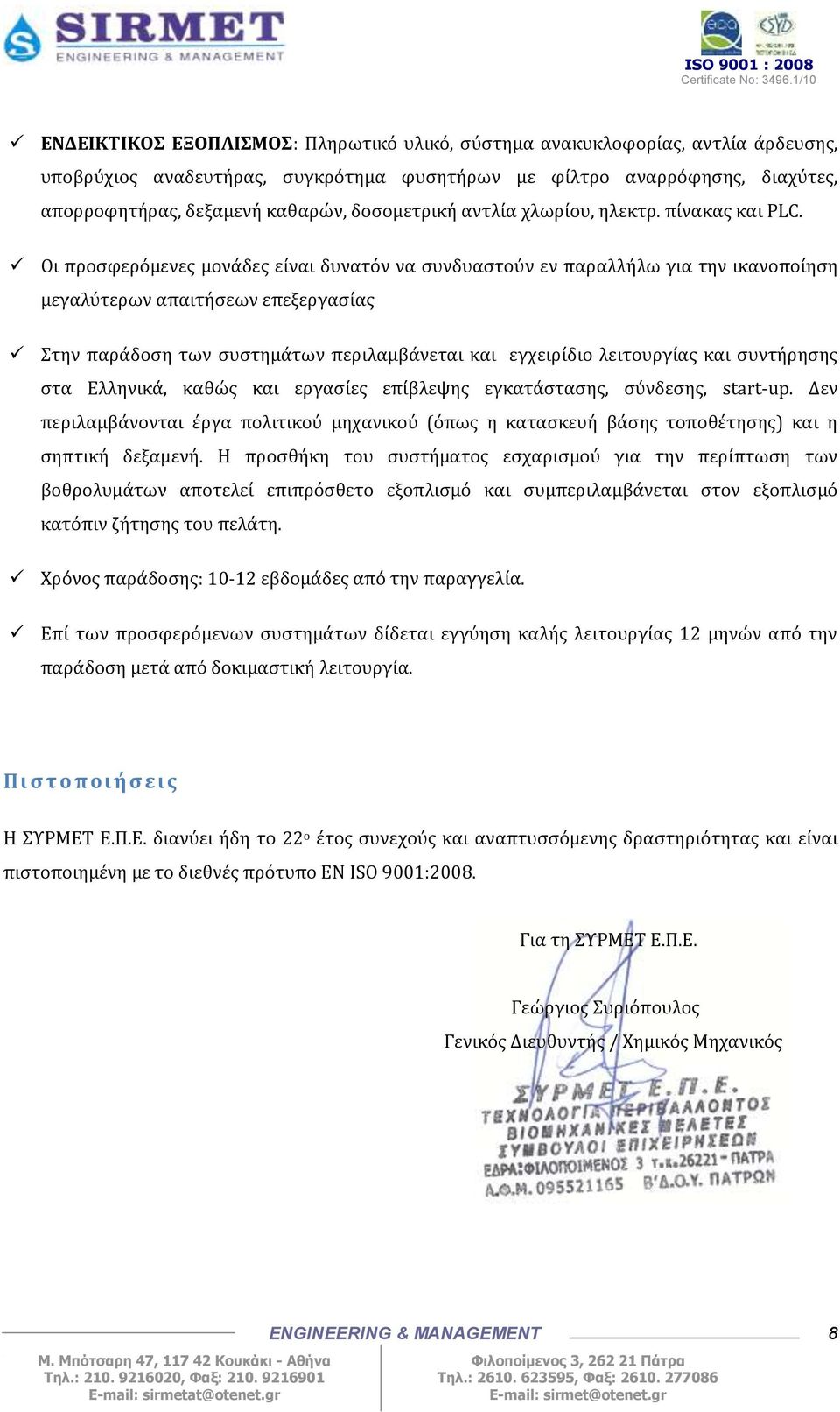 Οι προσφερόμενες μονάδες είναι δυνατόν να συνδυαστούν εν παραλλήλω για την ικανοποίηση μεγαλύτερων απαιτήσεων επεξεργασίας Στην παράδοση των συστημάτων περιλαμβάνεται και εγχειρίδιο λειτουργίας και