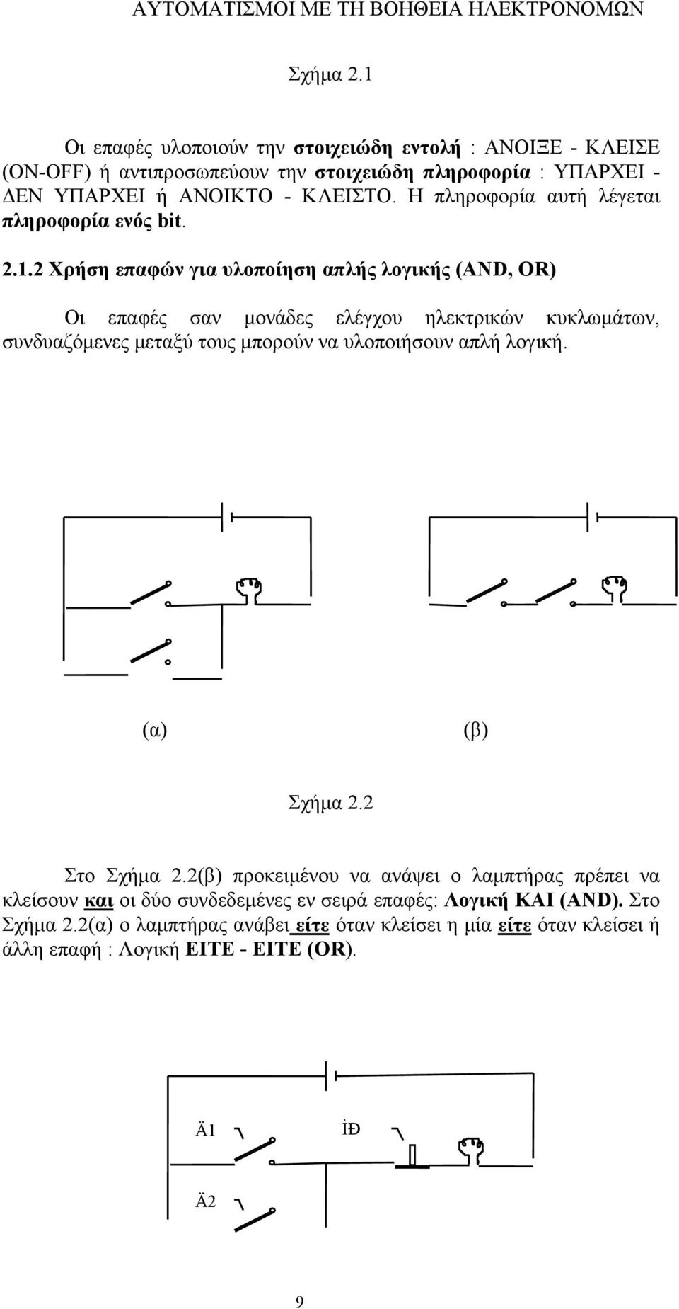 Η πληροφορία αυτή λέγεται πληροφορία ενός bit. 2.1.