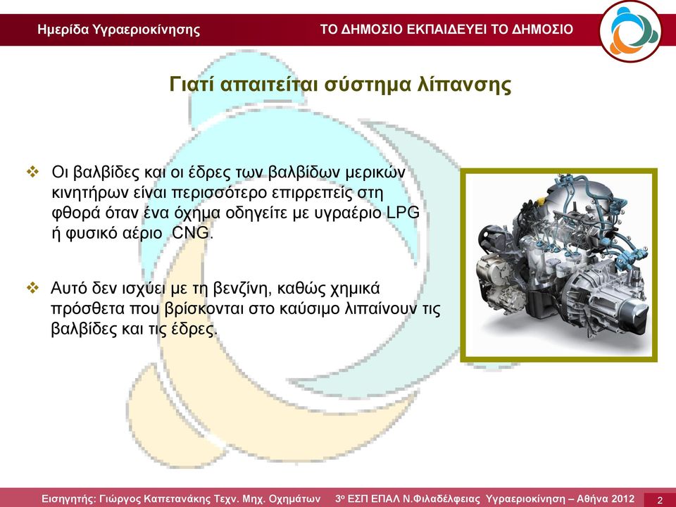 οδηγείτε με υγραέριο LPG ή φυσικό αέριο CNG.