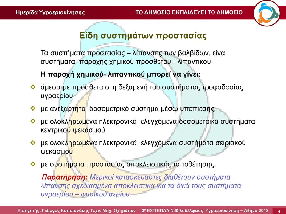 υποπίεσης, με ολοκληρωμένα ηλεκτρονικά ελεγχόμενα δοσομετρικά συστήματα κεντρικού ψεκασμού με ολοκληρωμένα ηλεκτρονικά ελεγχόμενα συστήματα σειριακού ψεκασμού.