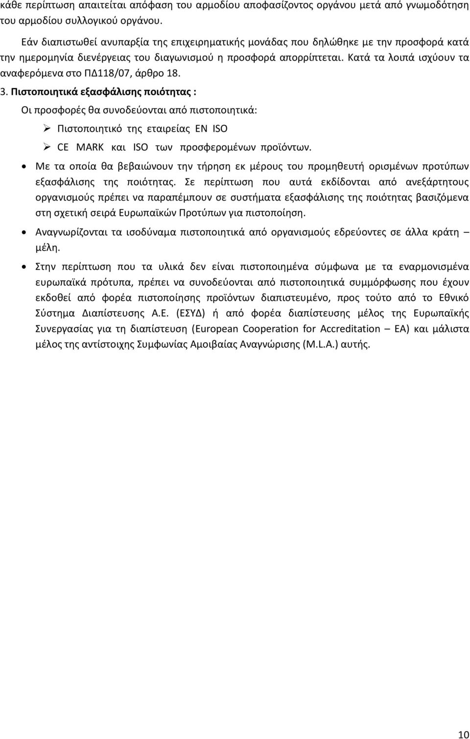 Κατά τα λοιπά ισχύουν τα αναφερόμενα στο ΠΔ118/07, άρθρο 18. 3.