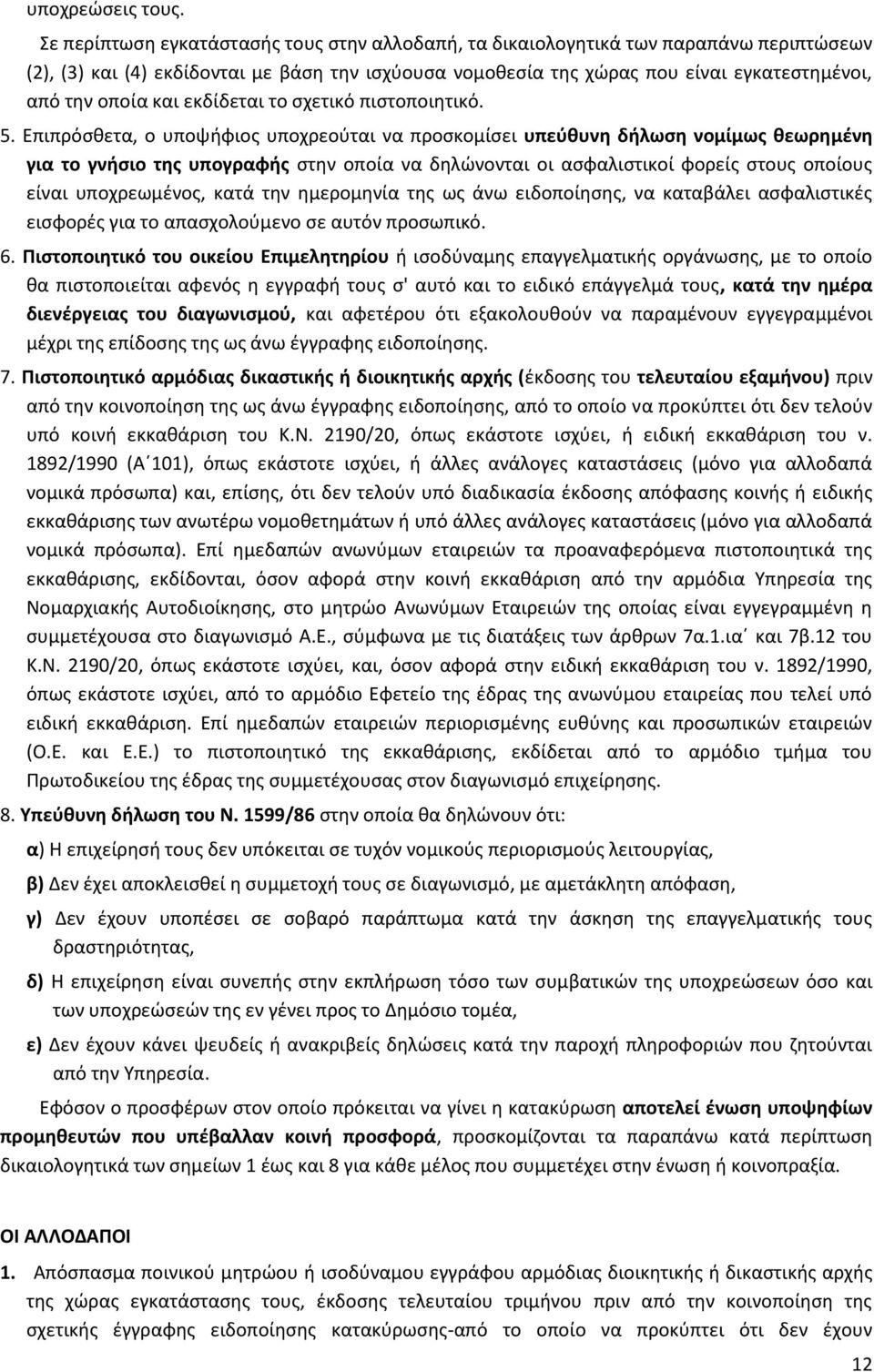 και εκδίδεται το σχετικό πιστοποιητικό. 5.