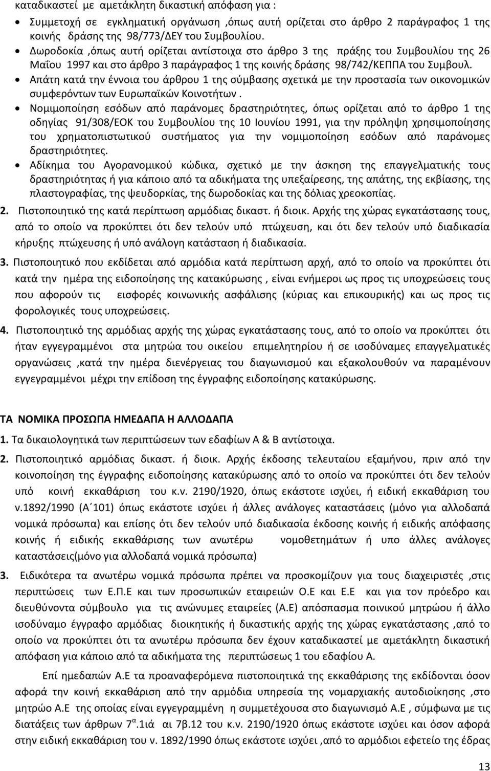 Απάτη κατά την έννοια του άρθρου 1 της σύμβασης σχετικά με την προστασία των οικονομικών συμφερόντων των Ευρωπαϊκών Κοινοτήτων.