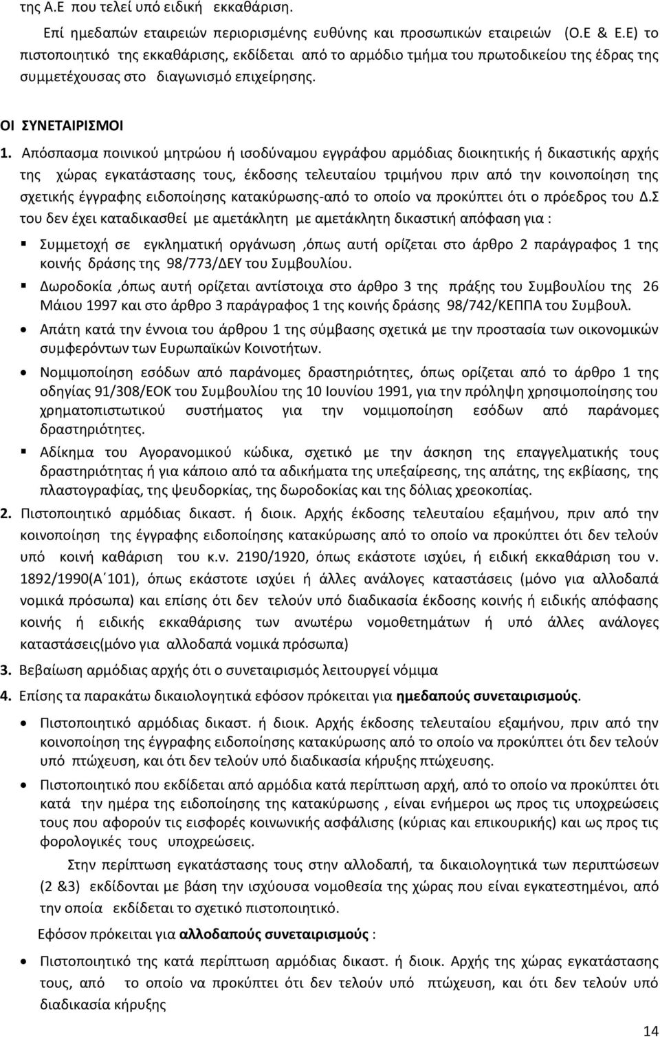 Απόσπασμα ποινικού μητρώου ή ισοδύναμου εγγράφου αρμόδιας διοικητικής ή δικαστικής αρχής της χώρας εγκατάστασης τους, έκδοσης τελευταίου τριμήνου πριν από την κοινοποίηση της σχετικής έγγραφης