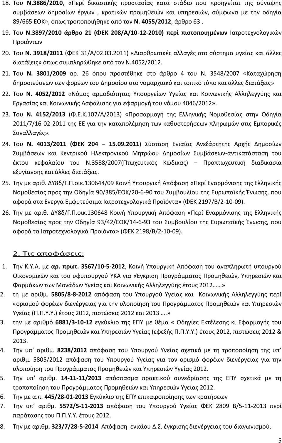 τον Ν. 4055/2012, άρθρο 63. 19. Του Ν.3897/2010 άρθρο 21 (ΦΕΚ 208/Α/10-12-2010) περί πιστοποιημένων Ιατροτεχνολογικών Προϊόντων 20. Του Ν. 3918/2011 (ΦΕΚ 31/Α/02.03.