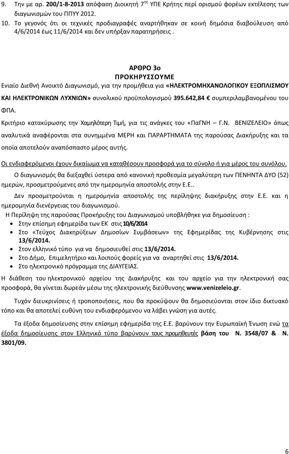 ΑΡΘΡΟ 3ο ΠΡΟΚΗΡΥΣΣΟΥΜΕ Ενιαίο Διεθνή Ανοικτό Διαγωνισμό, για την προμήθεια για «ΗΛΕΚΤΡΟΜΗΧΑΝΟΛΟΓΙΚΟΥ ΕΞΟΠΛΙΣΜΟΥ ΚΑΙ ΗΛΕΚΤΡΟΝΙΚΩΝ ΛΥΧΝΙΩΝ» συνολικού προϋπολογισμού 395.