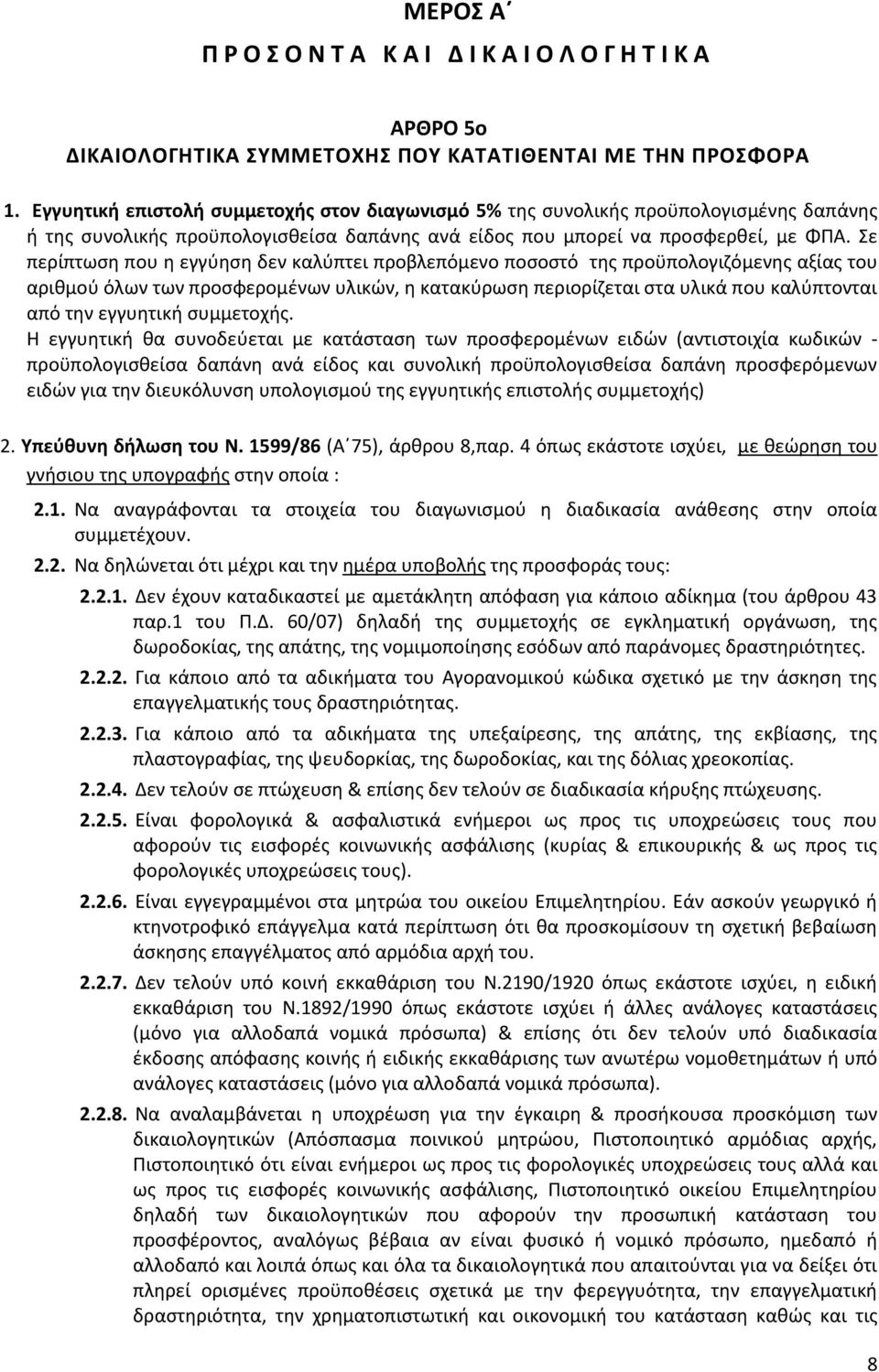 Σε περίπτωση που η εγγύηση δεν καλύπτει προβλεπόμενο ποσοστό της προϋπολογιζόμενης αξίας του αριθμού όλων των προσφερομένων υλικών, η κατακύρωση περιορίζεται στα υλικά που καλύπτονται από την