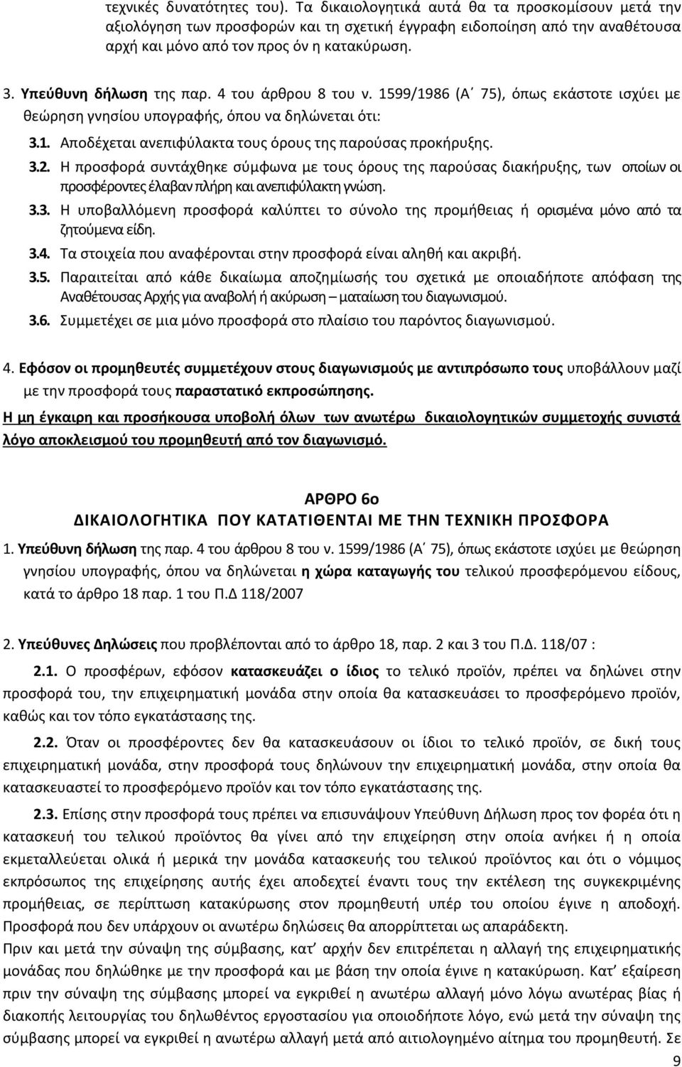 3.2. Η προσφορά συντάχθηκε σύμφωνα με τους όρους της παρούσας διακήρυξης, των οποίων οι προσφέροντες έλαβαν πλήρη και ανεπιφύλακτη γνώση. 3.3. Η υποβαλλόμενη προσφορά καλύπτει το σύνολο της προμήθειας ή ορισμένα μόνο από τα ζητούμενα είδη.