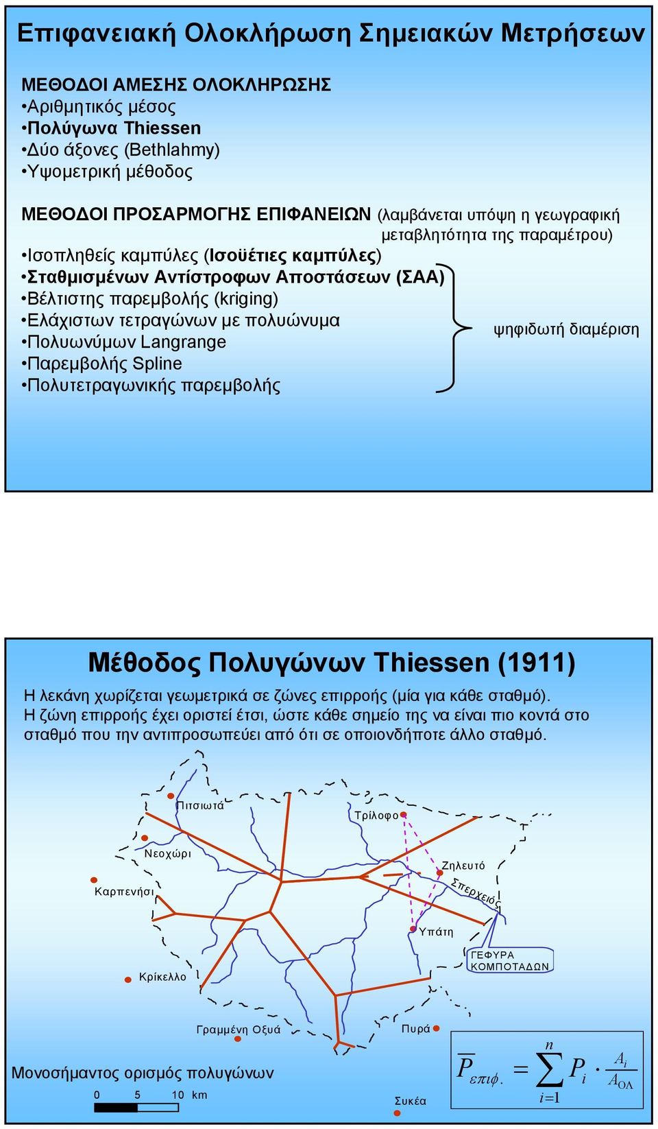 πολυώνυµα ψηφιδωτή διαµέριση Πολυωνύµων Langrange Παρεµβολής Splne Πολυτετραγωνικής παρεµβολής Μέθοδος Πολυγώνων Thessen (9) Η λεκάνη χωρίζεται γεωµετρικά σε ζώνες επιρροής (µία για κάθε σταθµό).