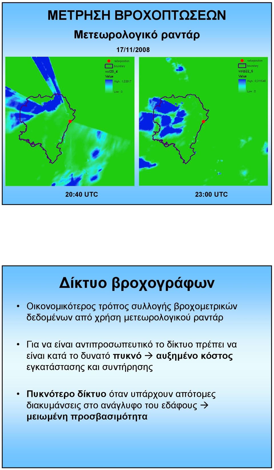 είναι αντιπροσωπευτικό το δίκτυο πρέπει να είναι κατά το δυνατό πυκνό αυξηµένο κόστος εγκατάστασης