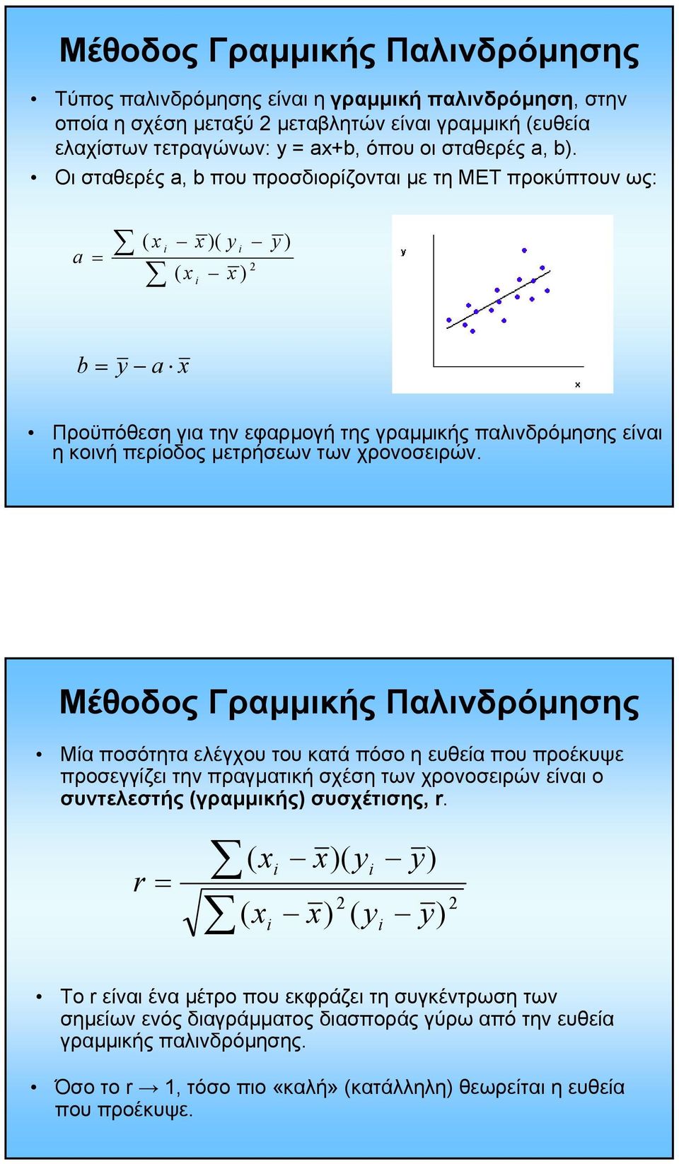 χρονοσειρών. Μέθοδος Γραµµικής Παλινδρόµησης Μία ποσότητα ελέγχου του κατά πόσο η ευθεία που προέκυψε προσεγγίζει την πραγµατική σχέση των χρονοσειρών είναι ο συντελεστής (γραµµικής) συσχέτισης, r.