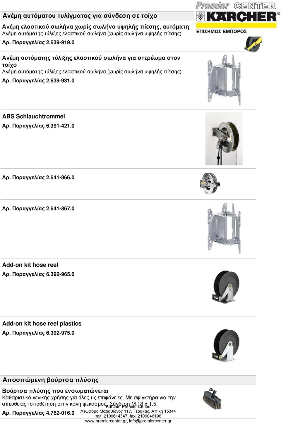 Παραγγελίας 6.391-421.0 Αρ. Παραγγελίας 2.641-866.0 Αρ. Παραγγελίας 2.641-867.0 Add-on kit hose reel Αρ. Παραγγελίας 6.392-965.0 Add-on kit hose reel plastics Αρ. Παραγγελίας 6.392-975.